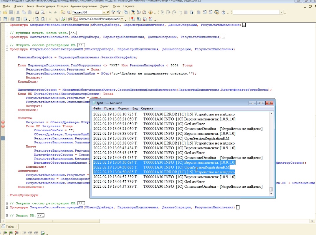 1С:Розница 2.3 ошибка Устройство не найдено в РМК при пробитии чеков -  Форум.Инфостарт