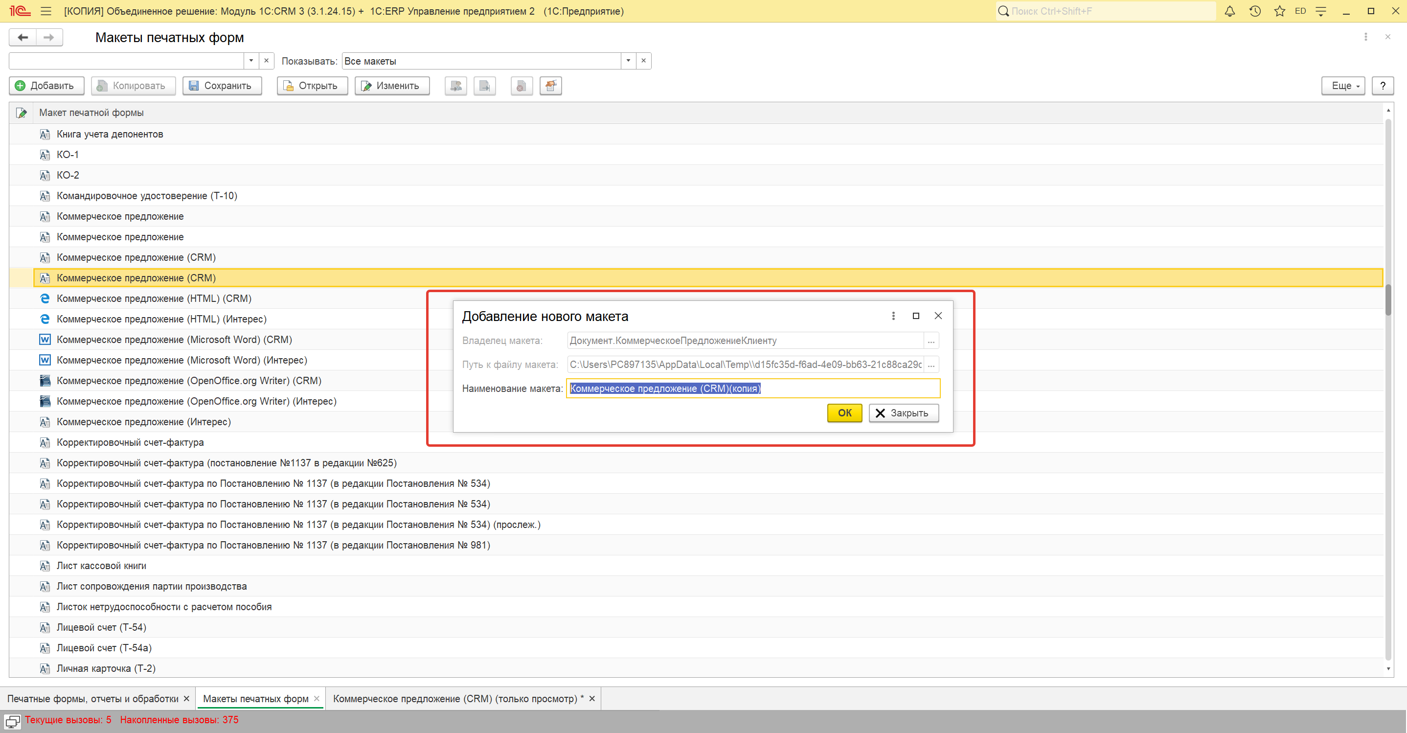 При копировании печатной формы для дальнейшего изменения возникает ошибка:  Макет Документ.КоммерческоеПредложениеКлиенту.ПФ_MXL_Макет434 не  существует. Операция прервана. - Форум.Инфостарт