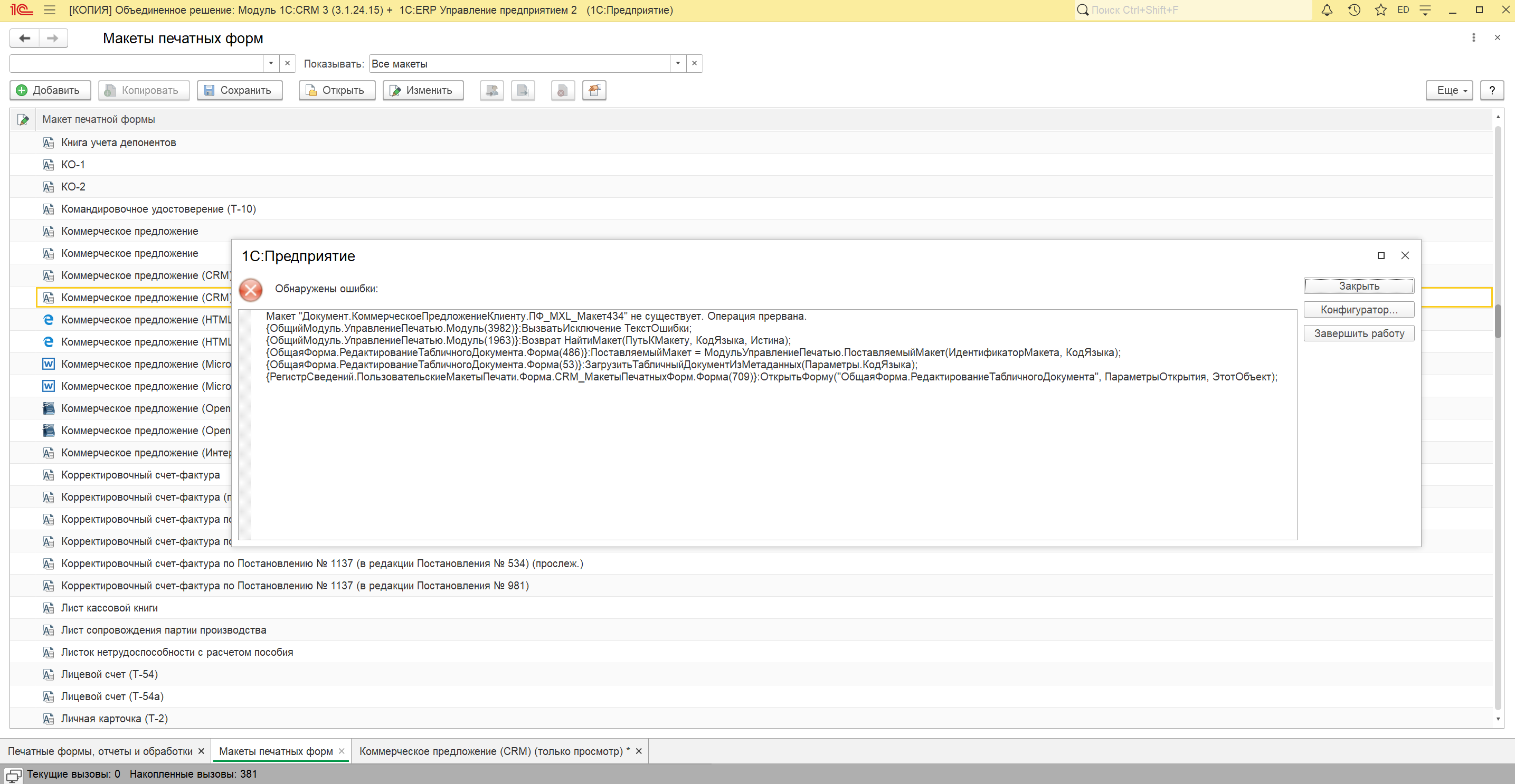 При копировании печатной формы для дальнейшего изменения возникает ошибка:  Макет Документ.КоммерческоеПредложениеКлиенту.ПФ_MXL_Макет434 не  существует. Операция прервана. - Форум.Инфостарт
