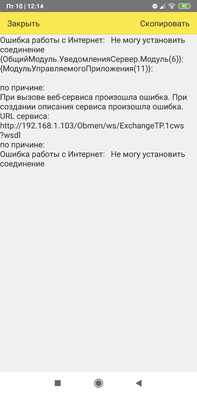 Мобильное приложение ошибка работы с интернет - Форум.Инфостарт