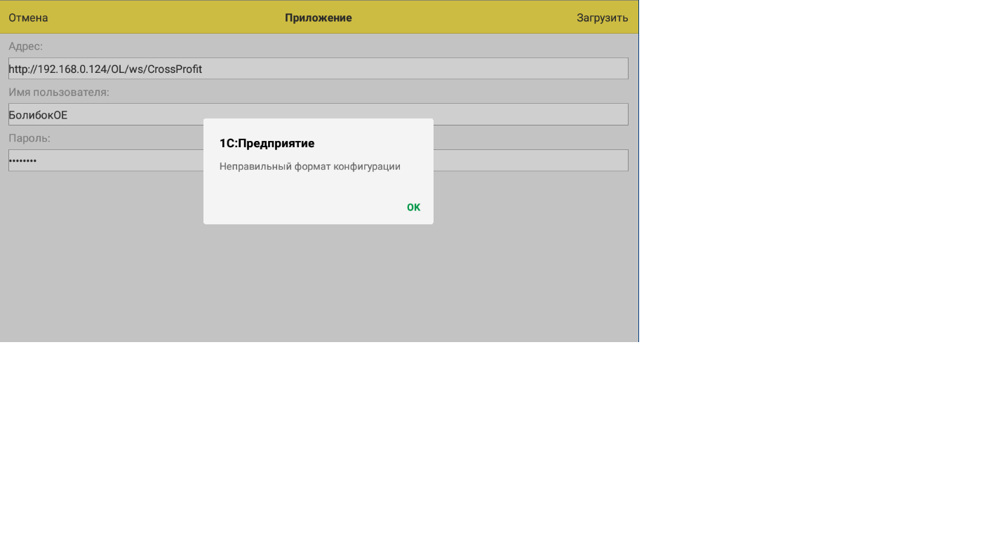 Ошибка: Неправильный формат конфигурации мобильное приложение 1с -  Форум.Инфостарт